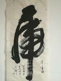 刁峰书法作品1