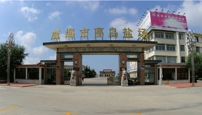 威海市高岛盐场总经理刁进基